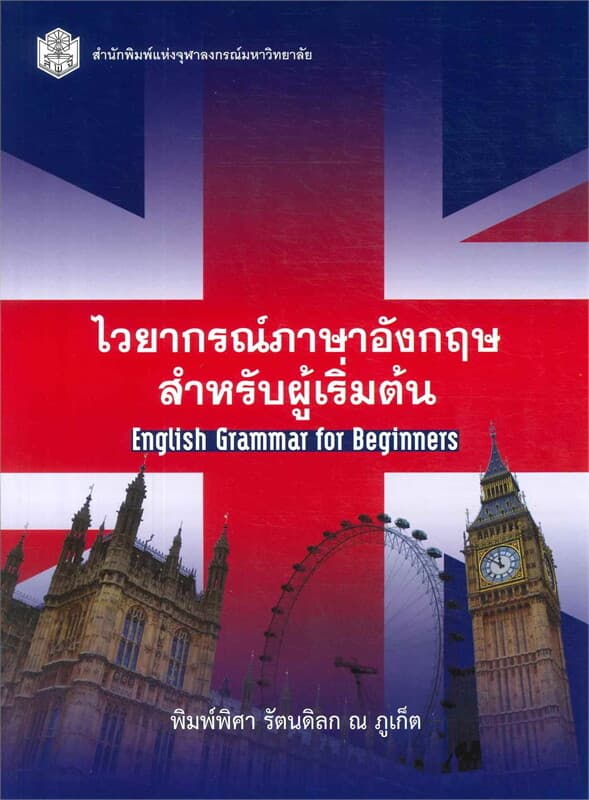 ปกหนังสือ ไวยากรณ์ภาษาอังกฤษสำหรับผู้เริ่มต้น