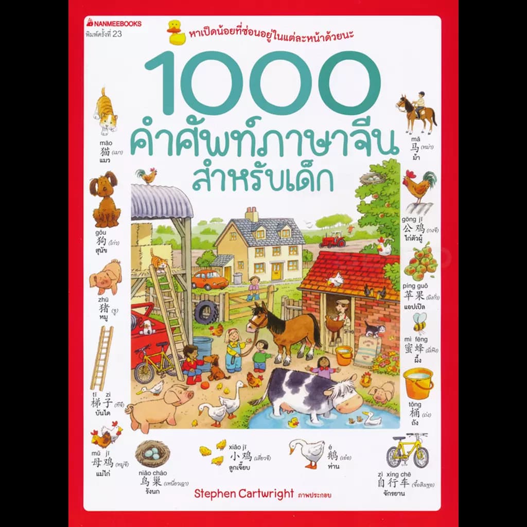 ปกหนังสือ 1000 คำศัพท์ภาษาจีนสำหรับเด็ก