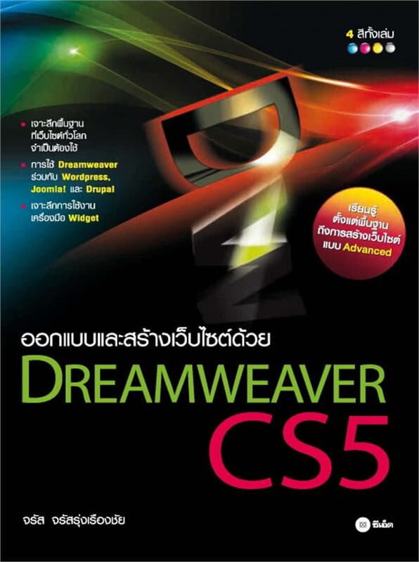 ปกหนังสือ ออกแบบและพัฒนาเว็บไซต์ด้วย Dreamweaver CS5