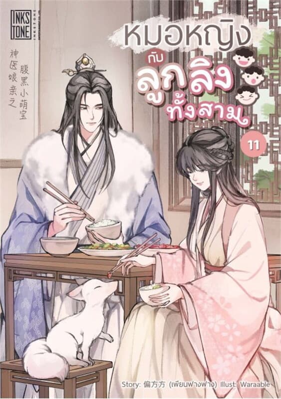 ปกหนังสือ หมอหญิงกับลูกลิงทั้งสาม เล่ม 11