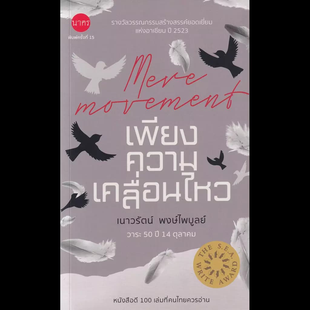 ปกหนังสือ เพียงความเคลื่อนไหว
