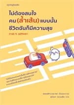 ปกหนังสือ ไม่ต้องสนใจคน (ล้ำเส้น) แบบนั้นฯ