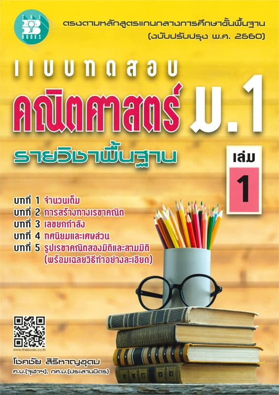 ปกหนังสือ แบบทดสอบ คณิตศาสตร์ ม.1 รายวิชาพื้นฐาน เล่ม 1