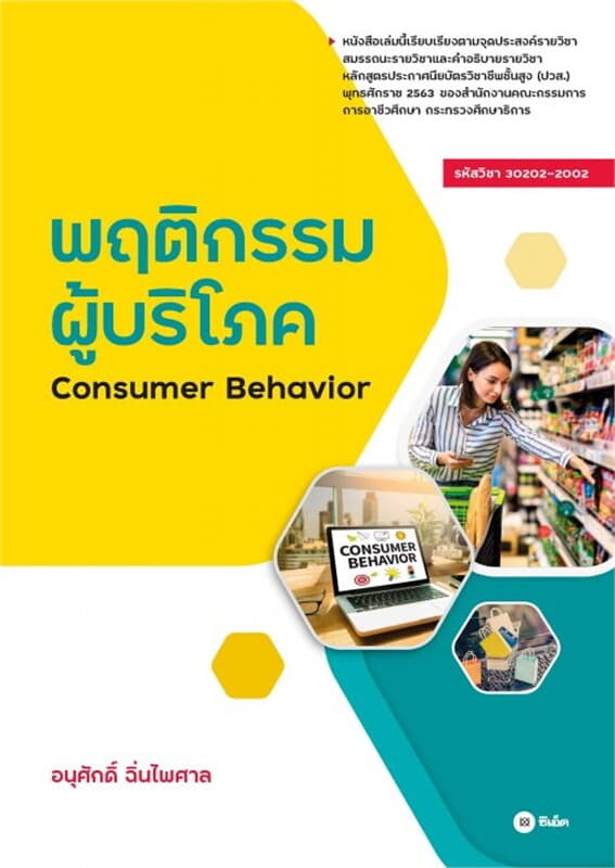 ปกหนังสือ พฤติกรรมผู้บริโภค : Consumer Behavior รหัสวิชา 30202-2002