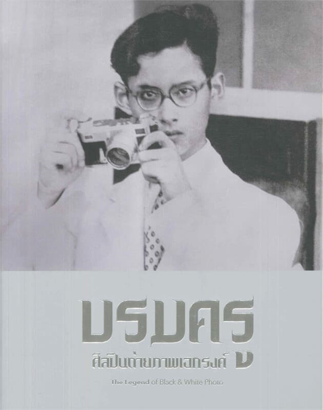 ปกหนังสือ บรมครู ศิลปินถ่ายภาพเอกรงค์