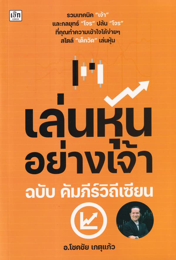 ปกหนังสือ เล่นหุ้นอย่างเจ้า ฉบับ คัมภีร์วิถีเซียน