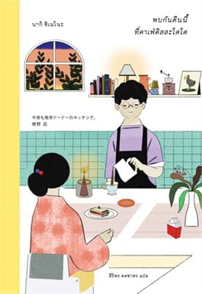 ปกหนังสือ พบกันคืนนี้ ที่คาเฟ่คิสสะโดโด