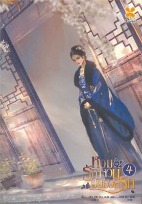 ปกหนังสือ หอมรัญจวนอบอวลรัก เล่ม 4 (จบ)