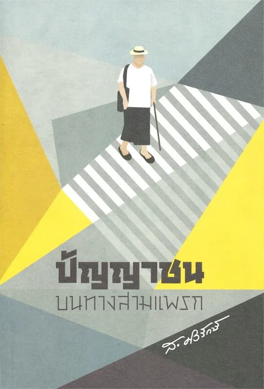 ปกหนังสือ ปัญญาชนบนทางสามแพรก