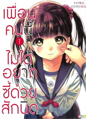 ปกหนังสือ เพื่อนคนนี้ไม่ได้อยากซี้ด้วยสักนิด เล่ม 1