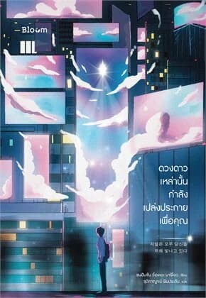 ปกหนังสือ ดวงดาวเหล่านั้นกำลังเปล่งประกายเพื่อคุณ
