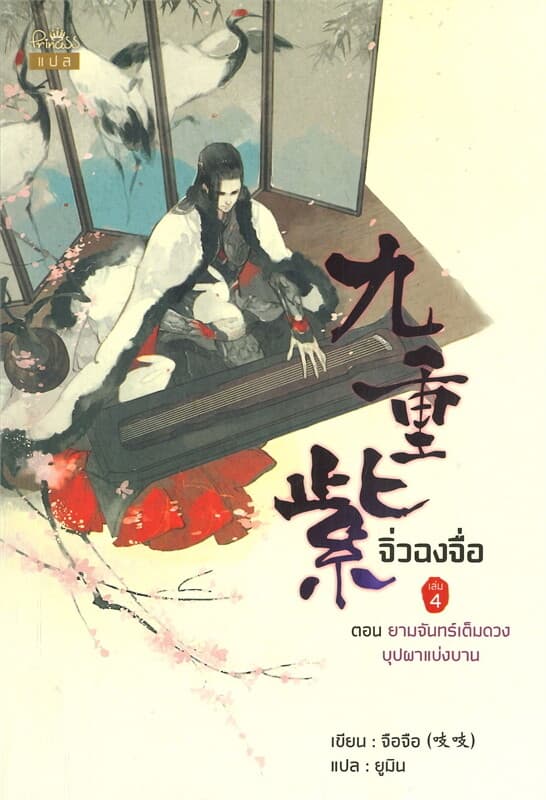 ปกหนังสือ จิ่วฉงจื่อ เล่ม 4 ตอน ยามจันทร์เต็มดวงบุปผาแบ่งบาน