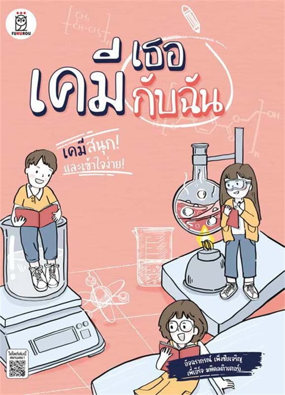 ปกหนังสือ เคมีเธอกับฉัน