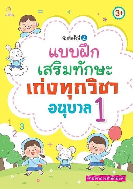 ปกหนังสือ แบบฝึกเสริมทักษะเก่งทุกวิชา อนุบาล 1 พิมพ์ครั้งที่ 2