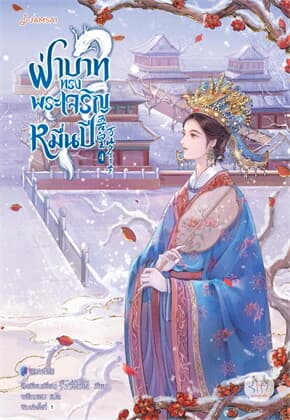 ปกหนังสือ ฝ่าบาททรงพระเจริญหมื่นปี เล่ม 4 (เล่มจบ)
