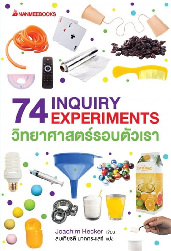 ปกหนังสือ 74 INQUIRY EXPERIMENTS วิทยาศาสตร์รอบตัวเรา