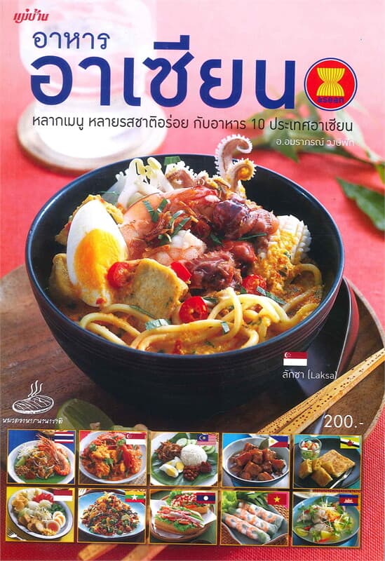 ปกหนังสือ อาหารอาเซียน