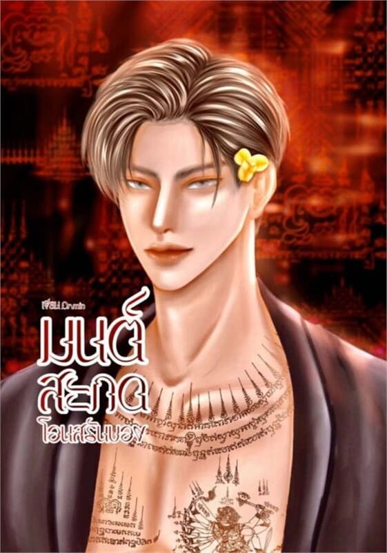 ปกหนังสือ มนต์สะกด (โอนสรันบอง)