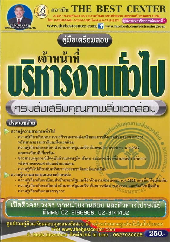 ปกหนังสือ คู่มือเตรียมสอบเจ้าหน้าที่บริหารงานทั่วไป กรมส่งเสริมคุณภาพสิ่งแวดล้อม