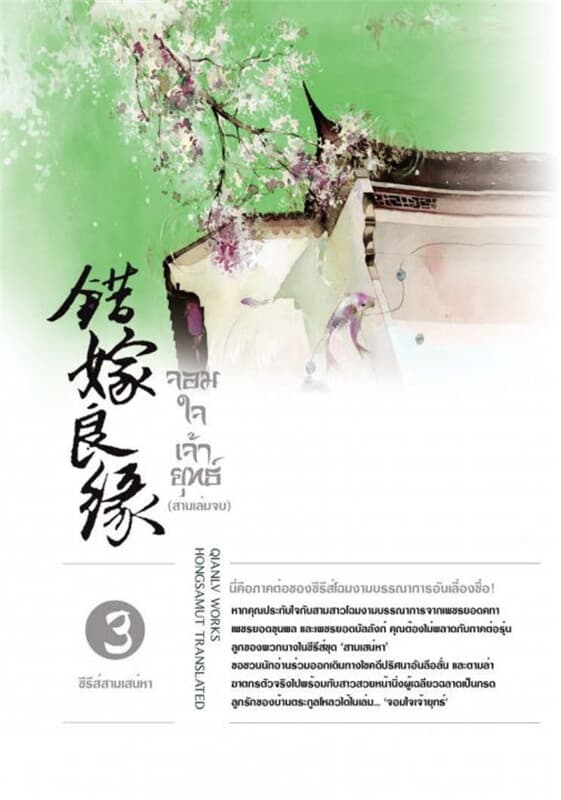 ปกหนังสือ จอมใจเจ้ายุทธ์ เล่ม 3 (เล่มจบ)