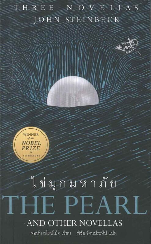 ปกหนังสือ ไข่มุกมหาภัย THE PEARL AND OTHER NOVELLAS