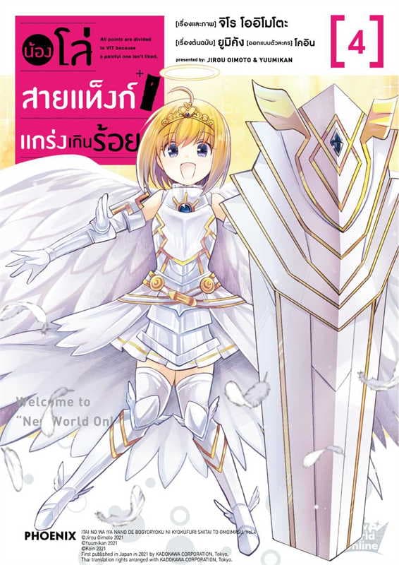 ปกหนังสือ น้องโล่สายแท็งก์ แกร่งเกินร้อย เล่ม 4 (การ์ตูน)