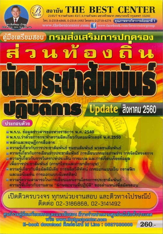 ปกหนังสือ คู่มือสอบนักประชาสัมพันธ์ กรมส่งเสริมปกครองส่วนท้องถิ่น