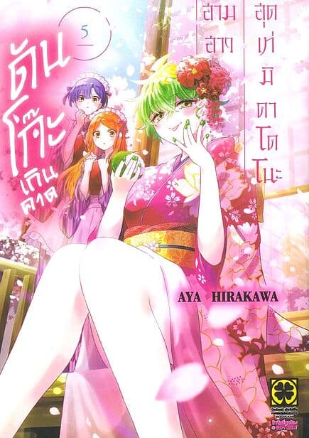 ปกหนังสือ สามสาวสุดเท่มิคาโดโนะดันโก๊ะเกินคาด เล่ม 5