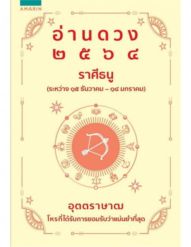ปกหนังสือ อ่านดวง 2564 ราศีธนู
