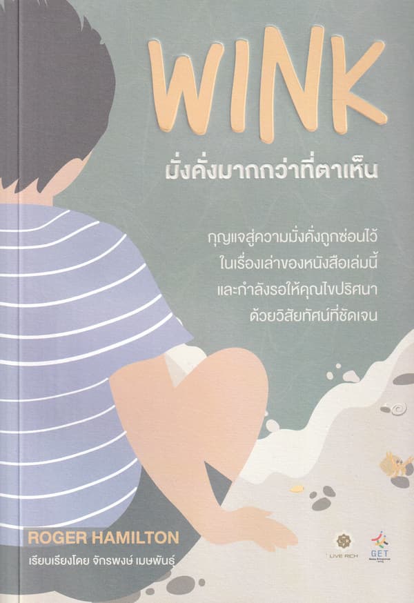 ปกหนังสือ WINK มั่งคั่งมากกว่าที่ตาเห็น