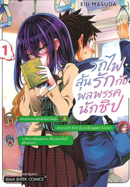 ปกหนังสือ รถไฟลุ้นรักกับพลพรรคนักชิป เล่ม 1