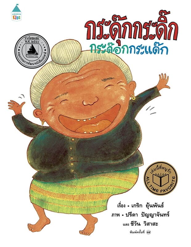 ปกหนังสือ กระดุ๊กกระดิ๊ก กระด๊อกฯ ปกแข็ง (ใหม่)
