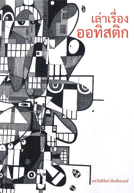 ปกหนังสือ เล่าเรื่องออทิสติก