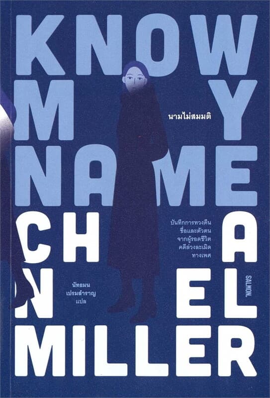 ปกหนังสือ KNOW MY NAME นามไม่สมมติ