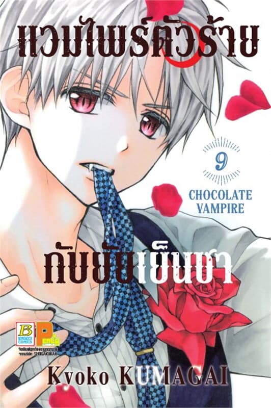 ปกหนังสือ แวมไพร์ตัวร้ายกับยัยเย็นชา CHOCOLATE VAMPIRE เล่ม 9
