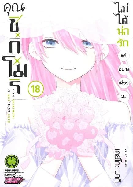 ปกหนังสือ คุณชิกิโมริไม่ได้น่ารักแค่อย่างเดียวนะ เล่ม 18
