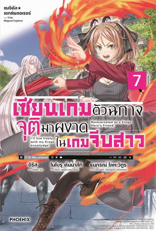 ปกหนังสือ เซียนเกมตัวฉกาจจุติมาผงาดในเกมจีบสาว เล่ม 7