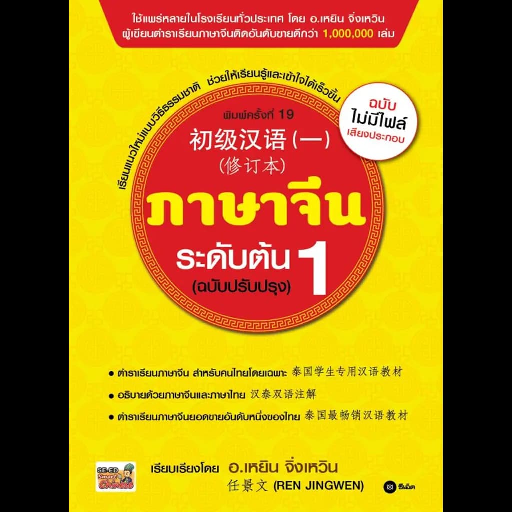 ปกหนังสือ ภาษาจีนระดับต้น 1 (ฉบับปรับปรุง)
