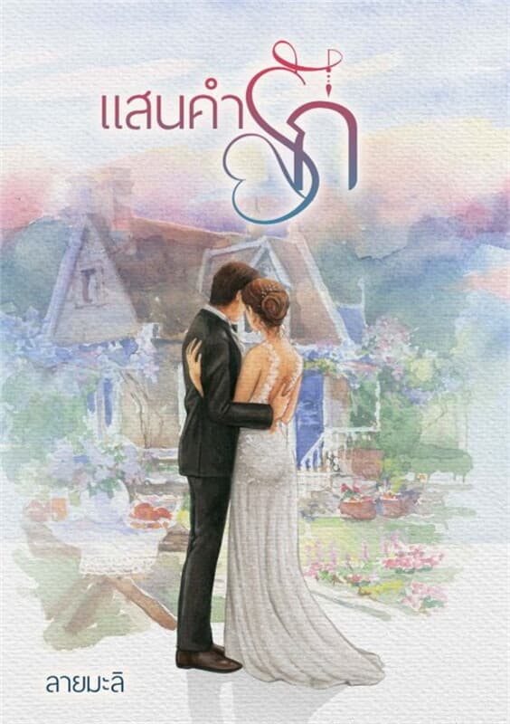 ปกหนังสือ แสนคำรัก