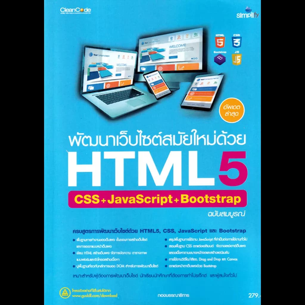 ปกหนังสือ พัฒนาเว็บไซต์สมัยใหม่ด้วย HTML5 CSS+JavaScript+Bootstrap