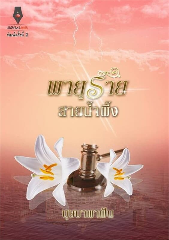 ปกหนังสือ พายุร้ายสายน้ำผึ้ง