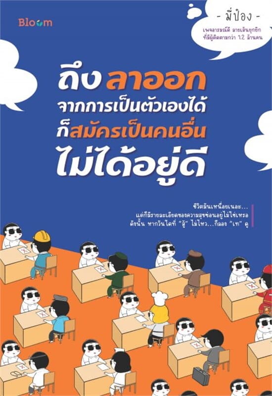 ปกหนังสือ ถึงลาออกจากการเป็นตัวเองได้ ก็สมัครเป็นคนอื่นไม่ได้อยู่ดี