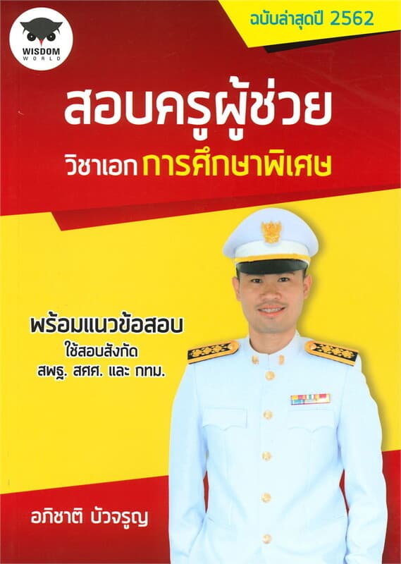 ปกหนังสือ สอบครูผู้ช่วย วิชาเอกการศึกษาพิเศษ