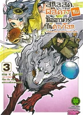 ปกหนังสือ สกิลสุดพิสดารกับมื้ออาหารในต่างโลก 3 Mg