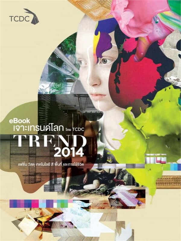 ปกหนังสือ เจาะเทรนด์โลก 2014 (ฟรี)