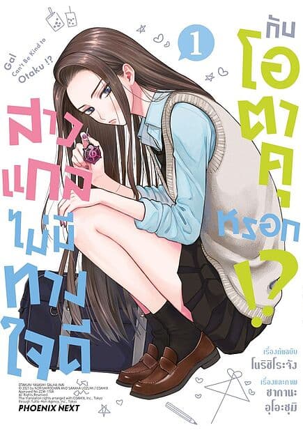 ปกหนังสือ สาวแกลไม่มีทางใจดีกับโอตาคุหรอก เล่ม 1Mg