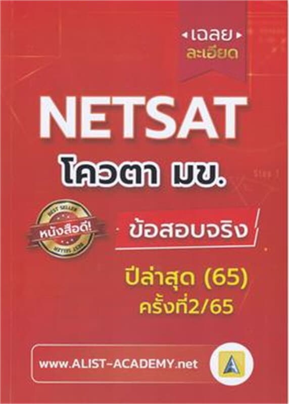 ปกหนังสือ เฉลยละเอียดข้อสอบจริง NETSAT ม.ขอนแก่น
