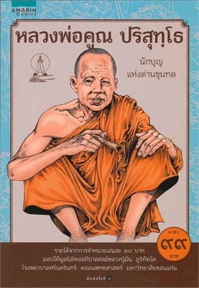 ปกหนังสือ หลวงพ่อคูณ ปริสุทโธ (การ์ตูน)