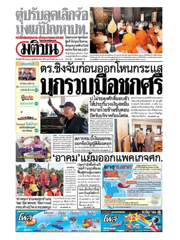 ปกหนังสือ หนังสือพิมพ์มติชน วันพฤหัสบดีที่ 20 ตุลาคม พ.ศ. 2565