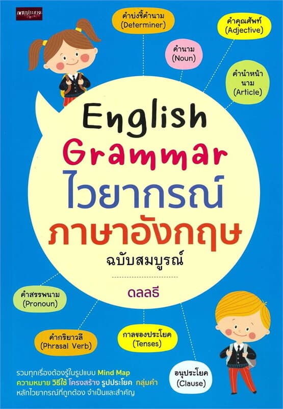 ปกหนังสือ English Grammar ไวยากรณ์ภาษาอังกฤษ ฉบับสมบูรณ์